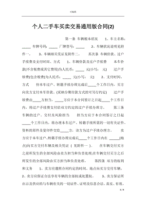 个人二手车买卖交易通用版合同(2).docx