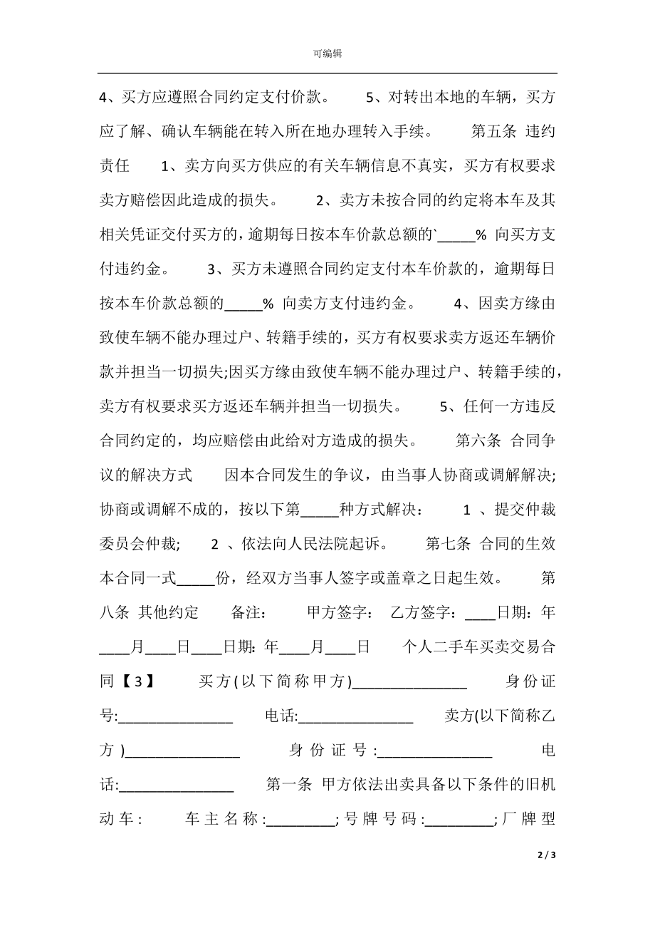 个人二手车买卖交易通用版合同(2).docx_第2页