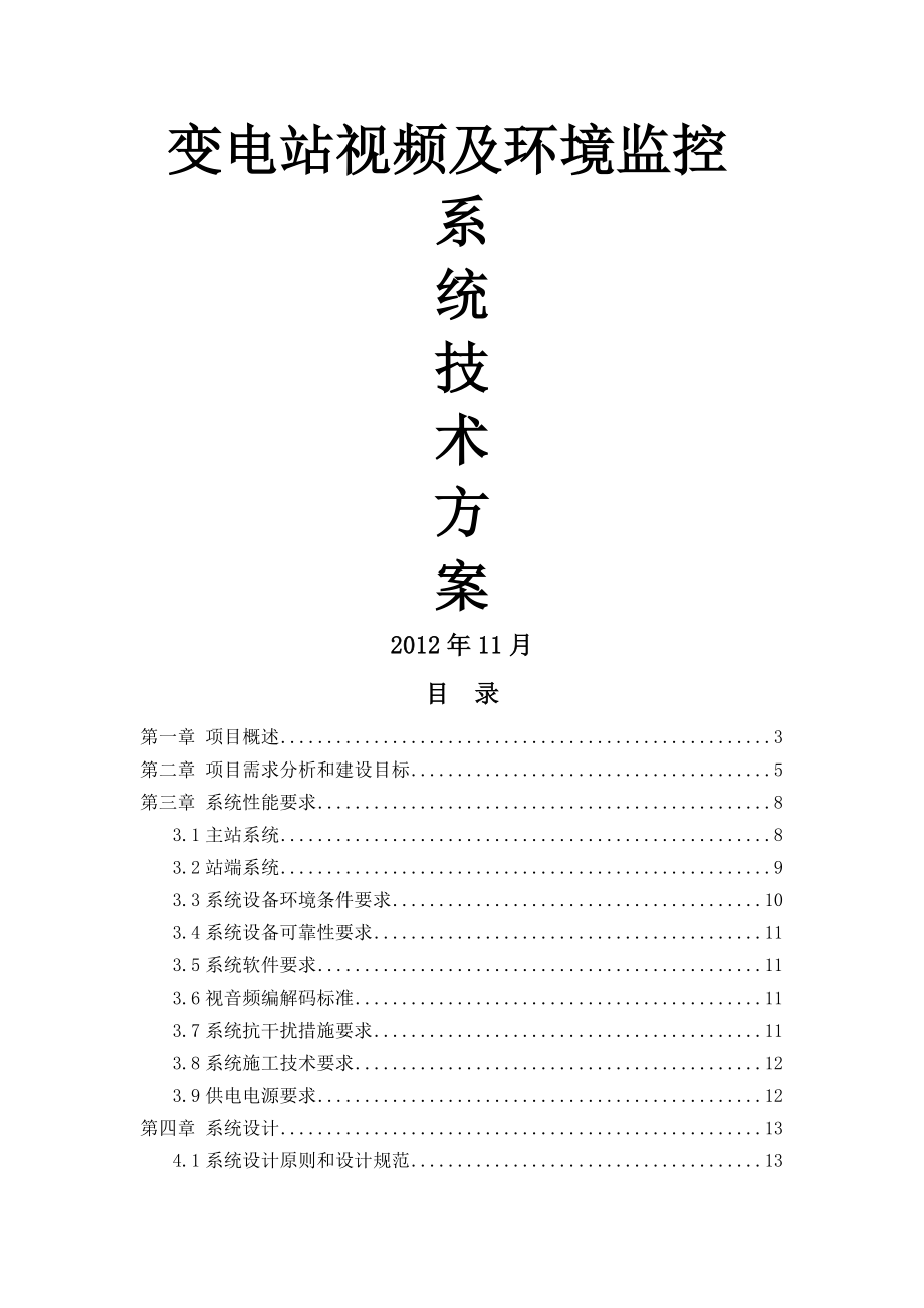 变电站视频及环境监控系统技术方案(46页).doc_第2页