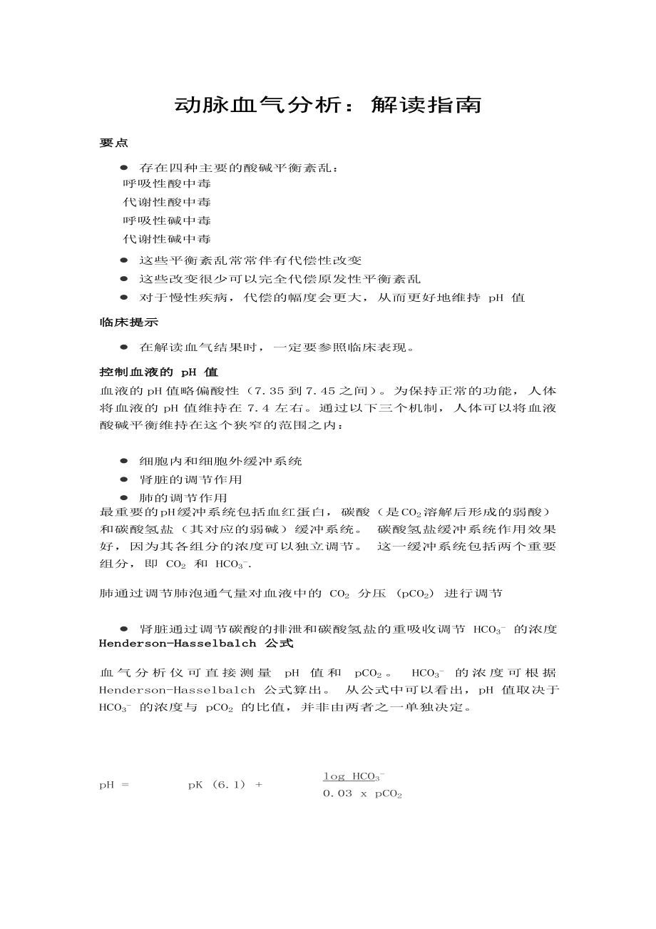 动脉血气分析指南解读.doc_第1页