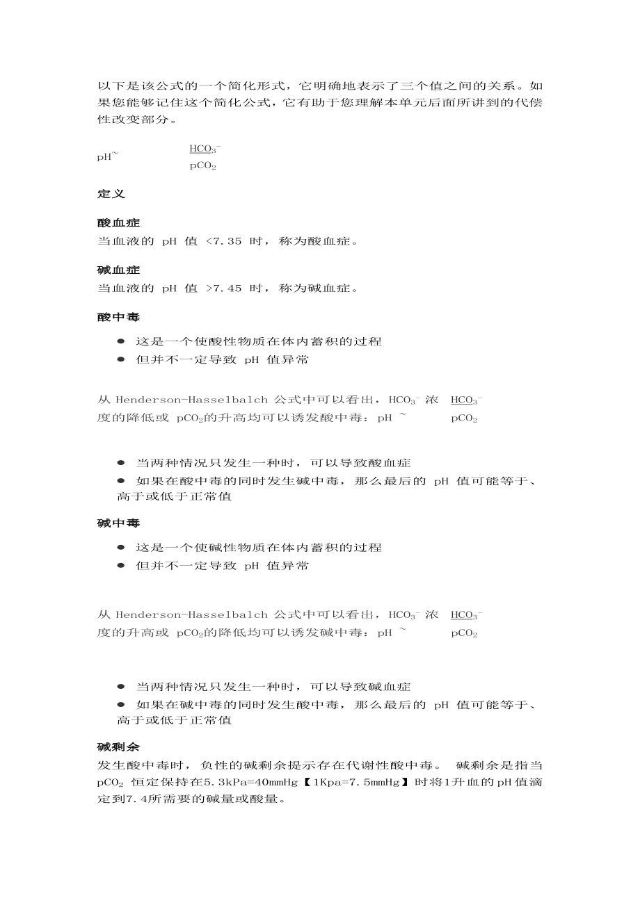 动脉血气分析指南解读.doc_第2页