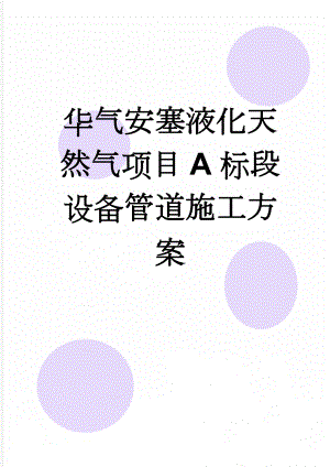 华气安塞液化天然气项目A标段设备管道施工方案(36页).doc