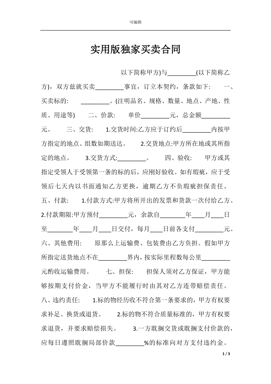 实用版独家买卖合同.docx_第1页