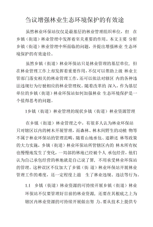 刍议增强林业生态环境保护的有效途.docx