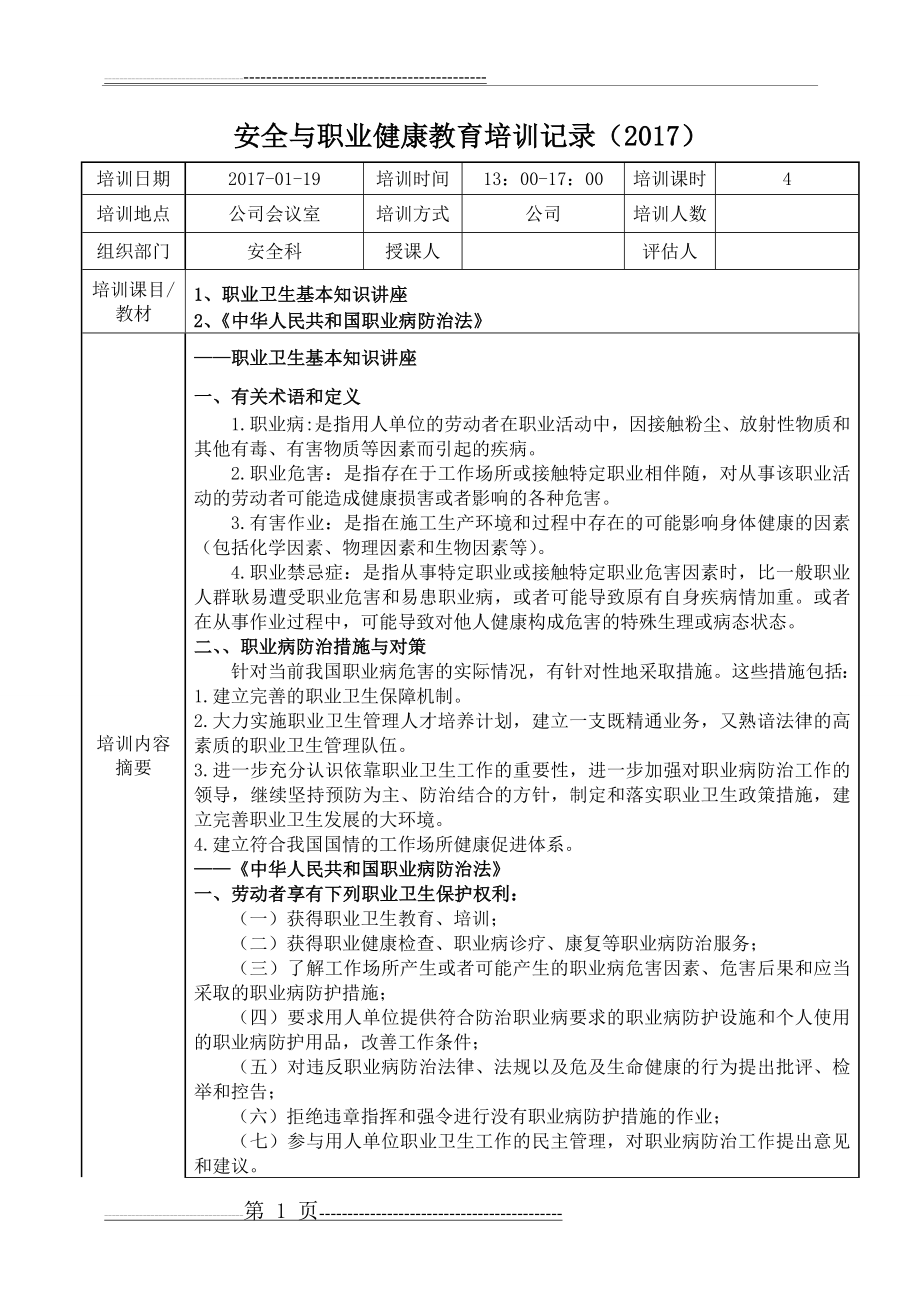 安全与职业健康教育培训记录2017(14页).doc_第1页