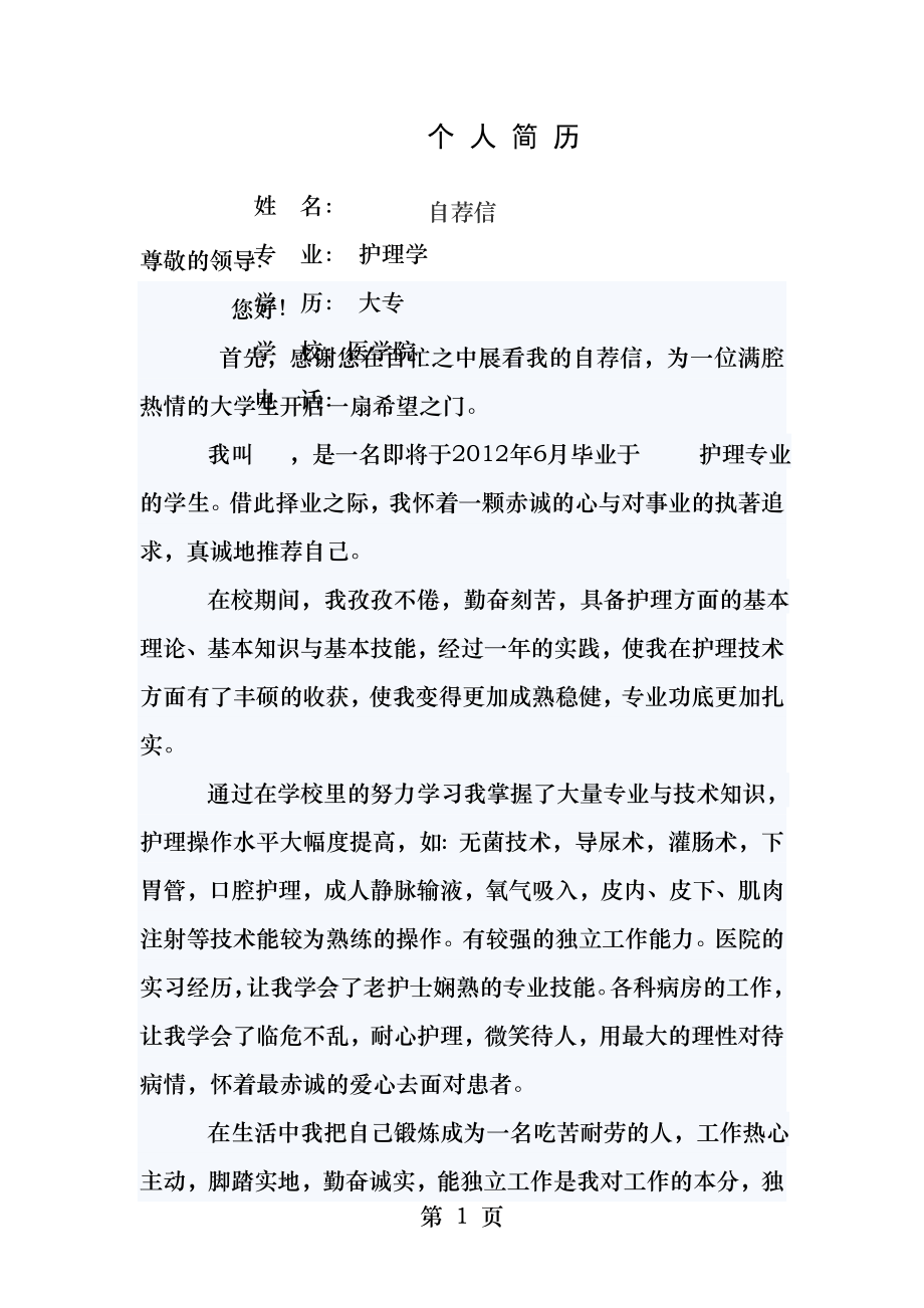 护士个人简历模版附带封面.docx_第1页