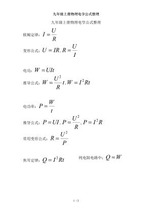 九年级上册物理电学公式整理2.doc