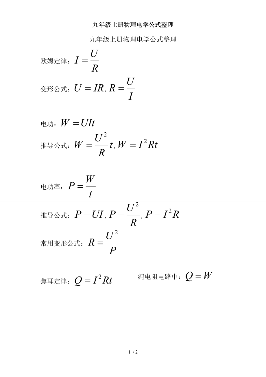 九年级上册物理电学公式整理2.doc_第1页