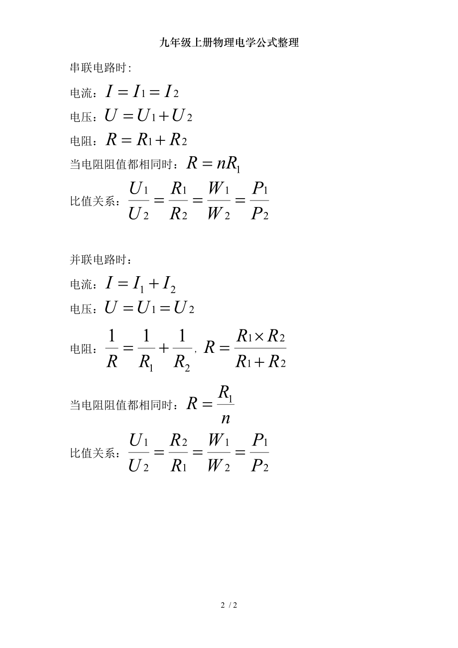 九年级上册物理电学公式整理2.doc_第2页