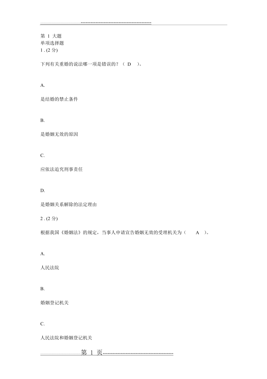 婚姻家庭法学作业2(14页).doc_第1页