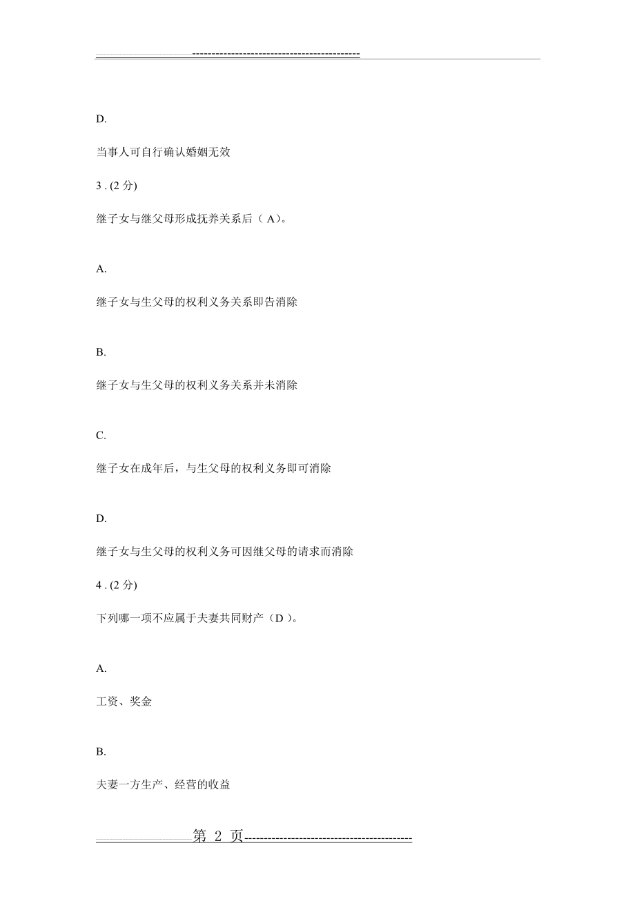 婚姻家庭法学作业2(14页).doc_第2页