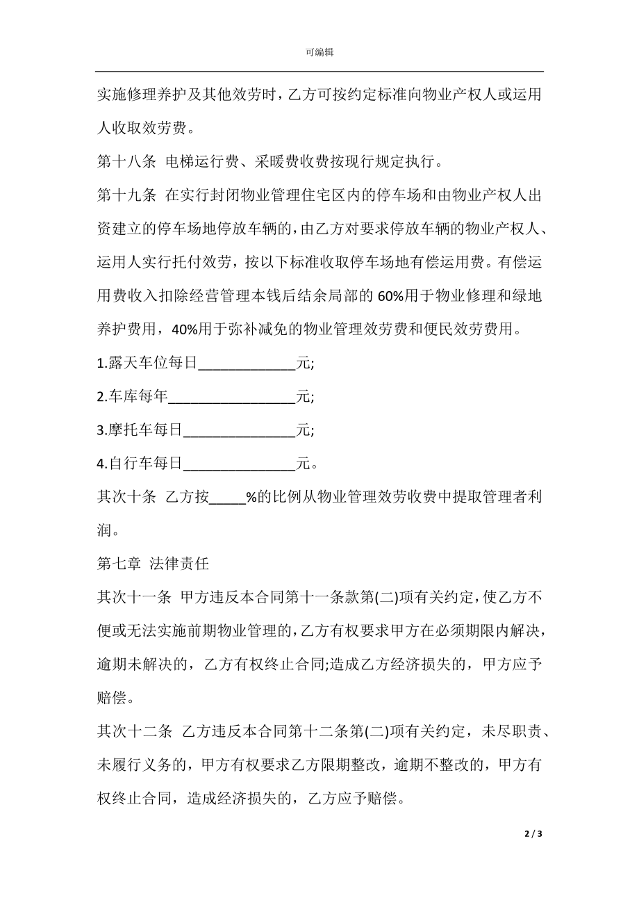 大连市前期物业管理委托合同样书(4).docx_第2页