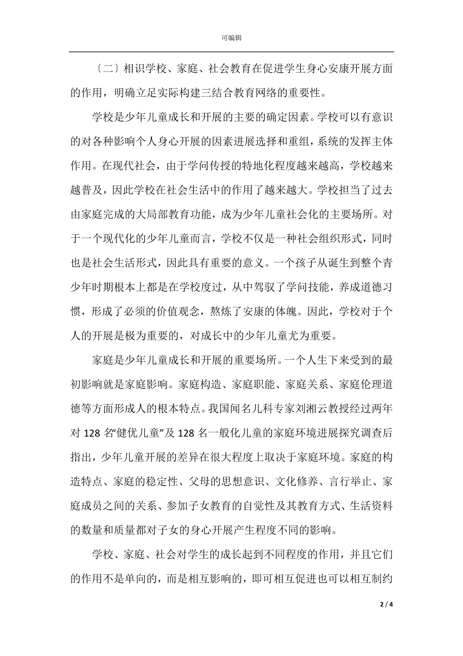 三结合教育工作总结..docx_第2页