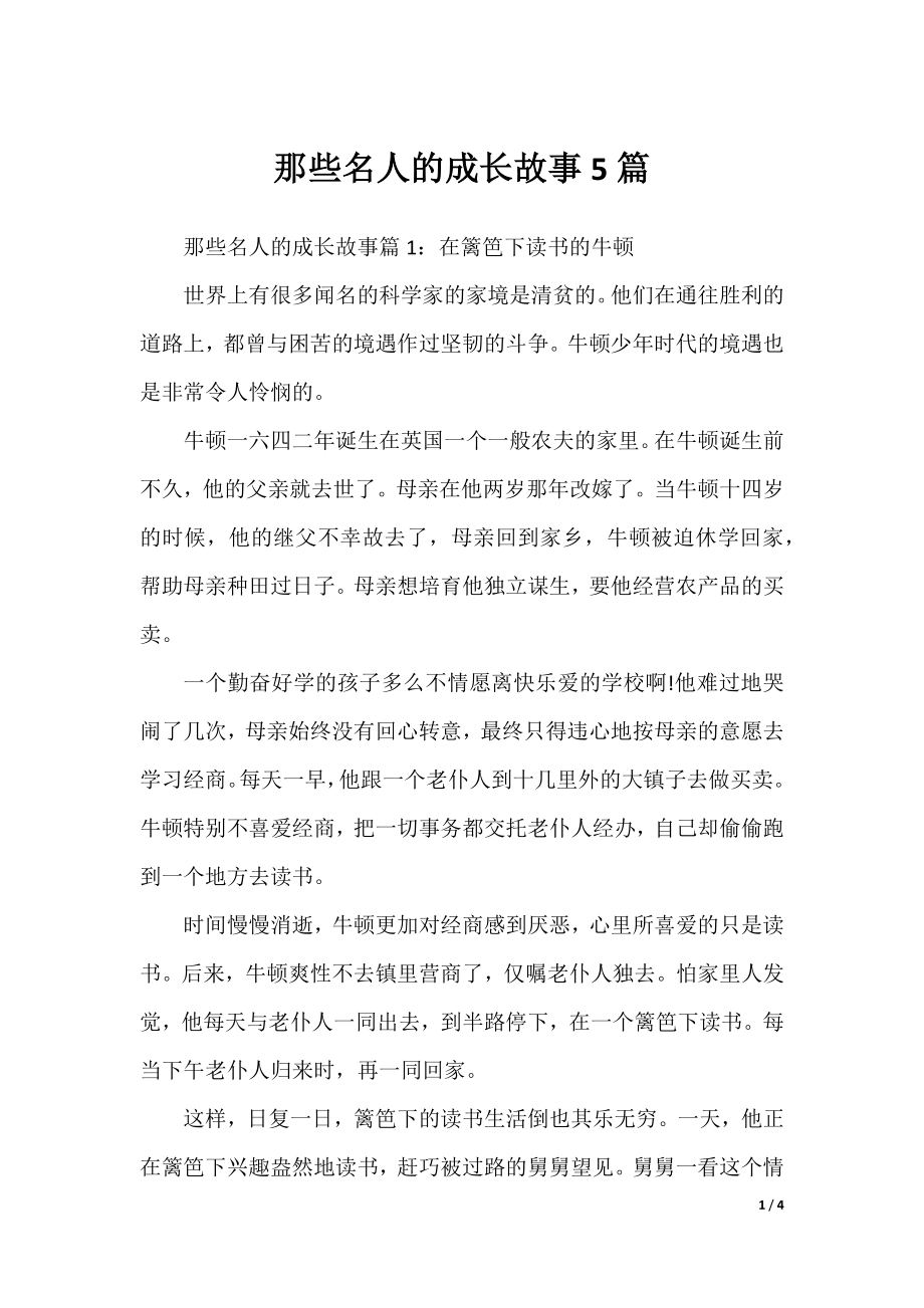 那些名人的成长故事5篇.docx_第1页