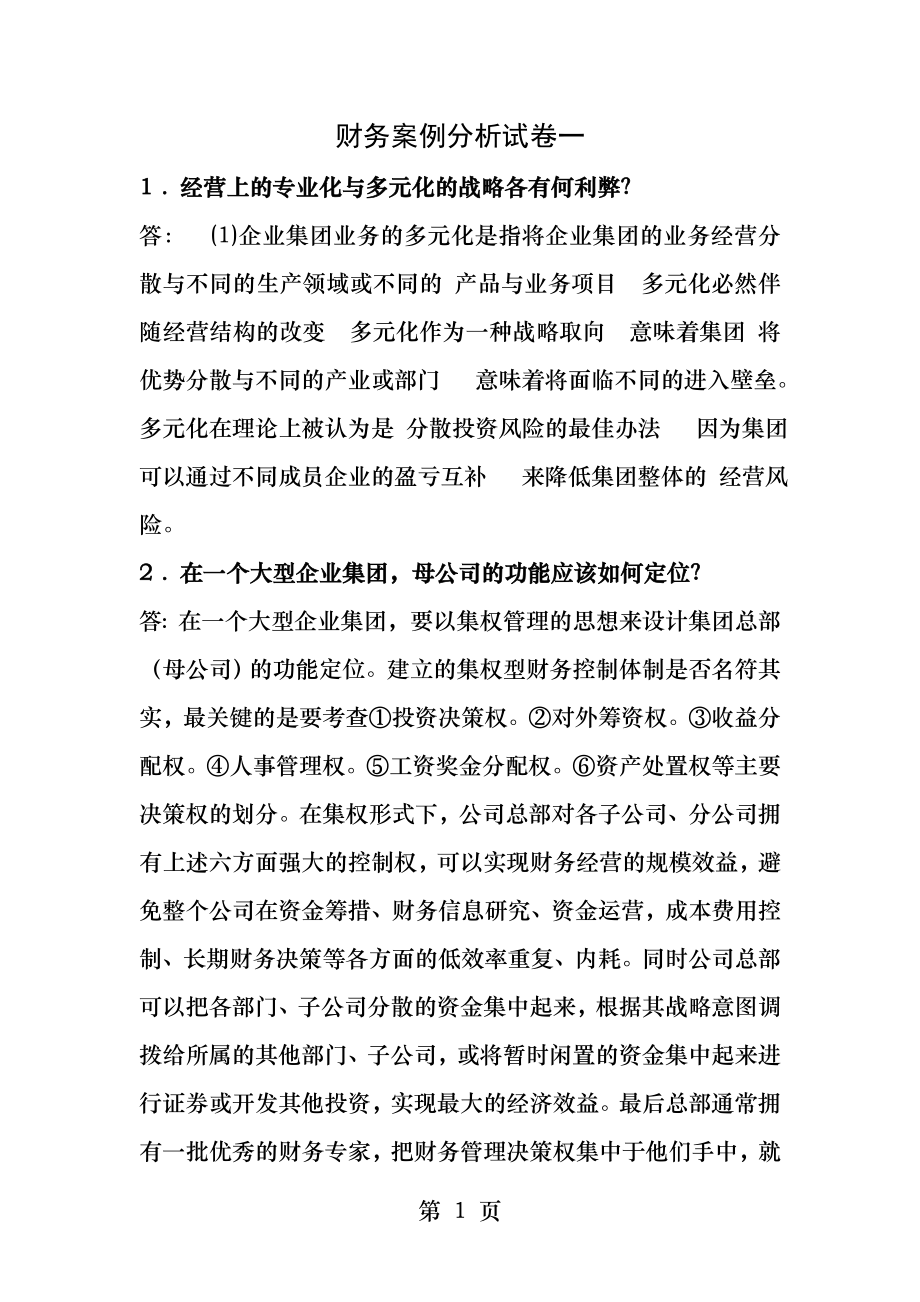 财务案例分析试卷一.docx_第1页