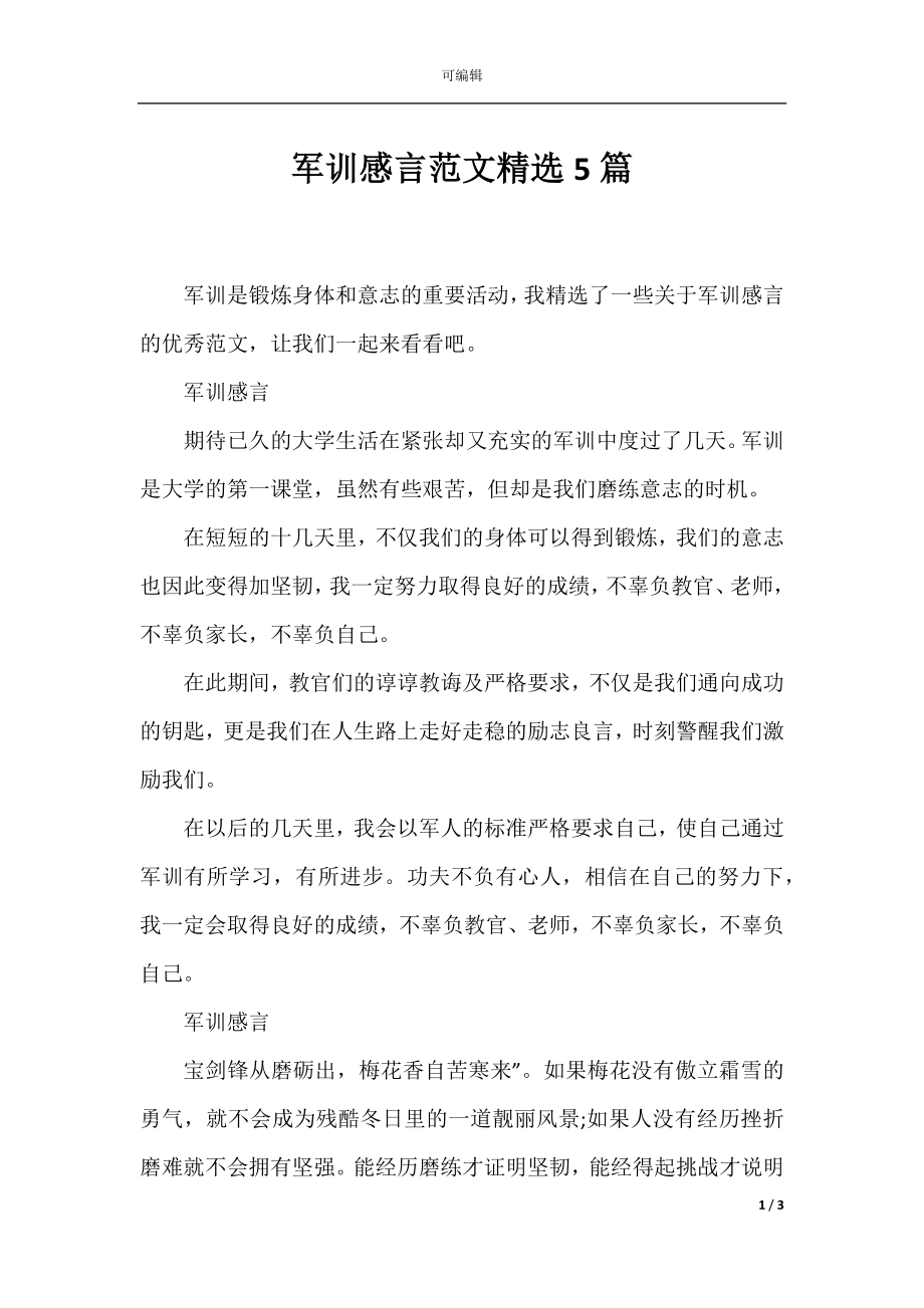 军训感言范文精选5篇.docx_第1页