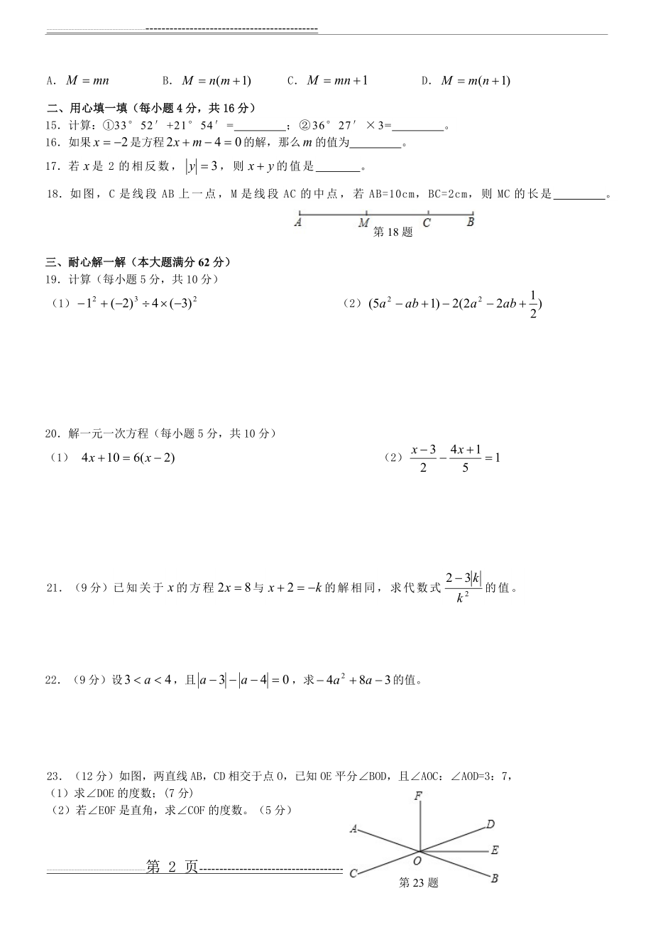 山东省枣庄市2013-2014学年度第一学期七年级数学期末试题(4页).doc_第2页