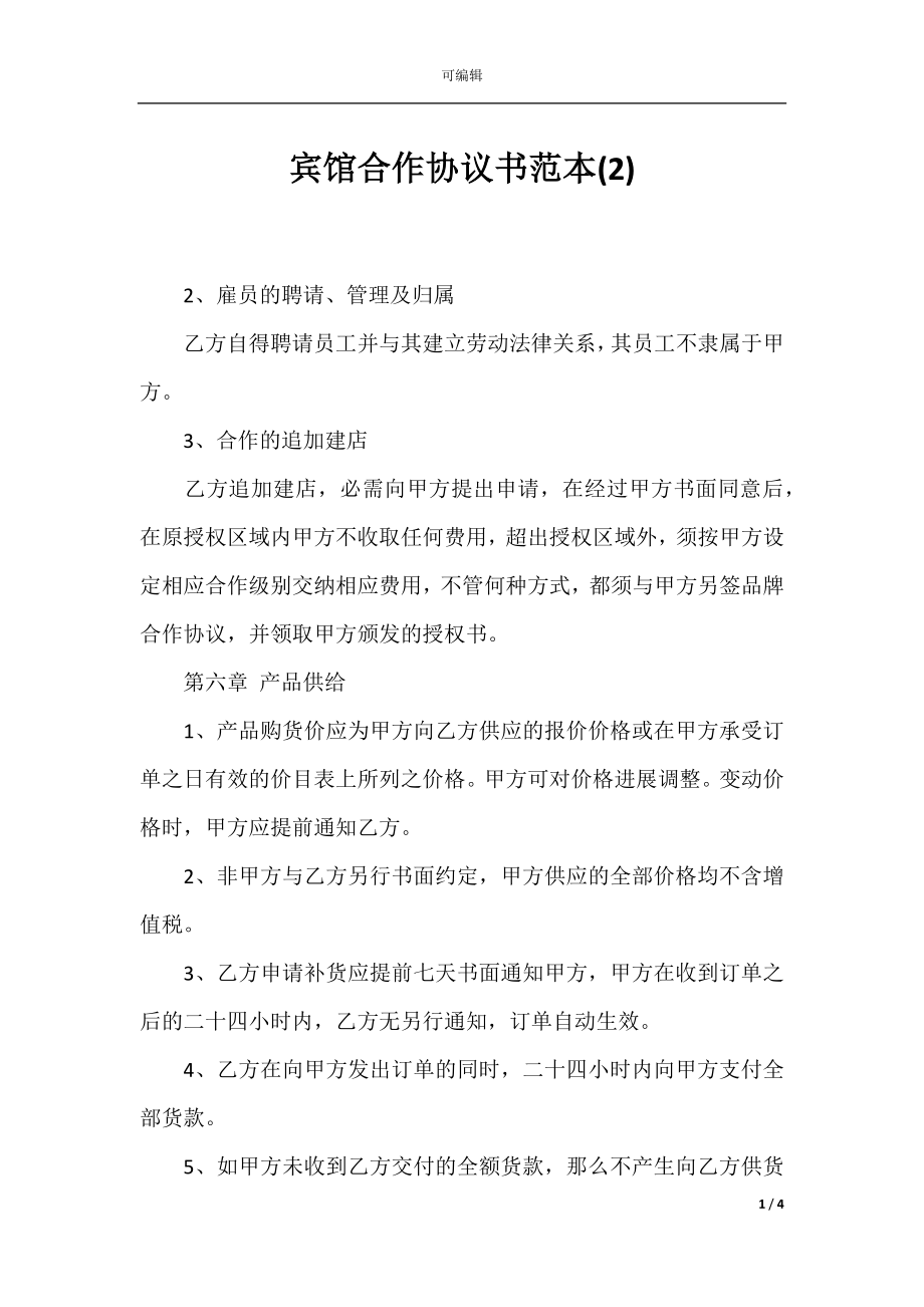 宾馆合作协议书范本(2)_1.docx_第1页