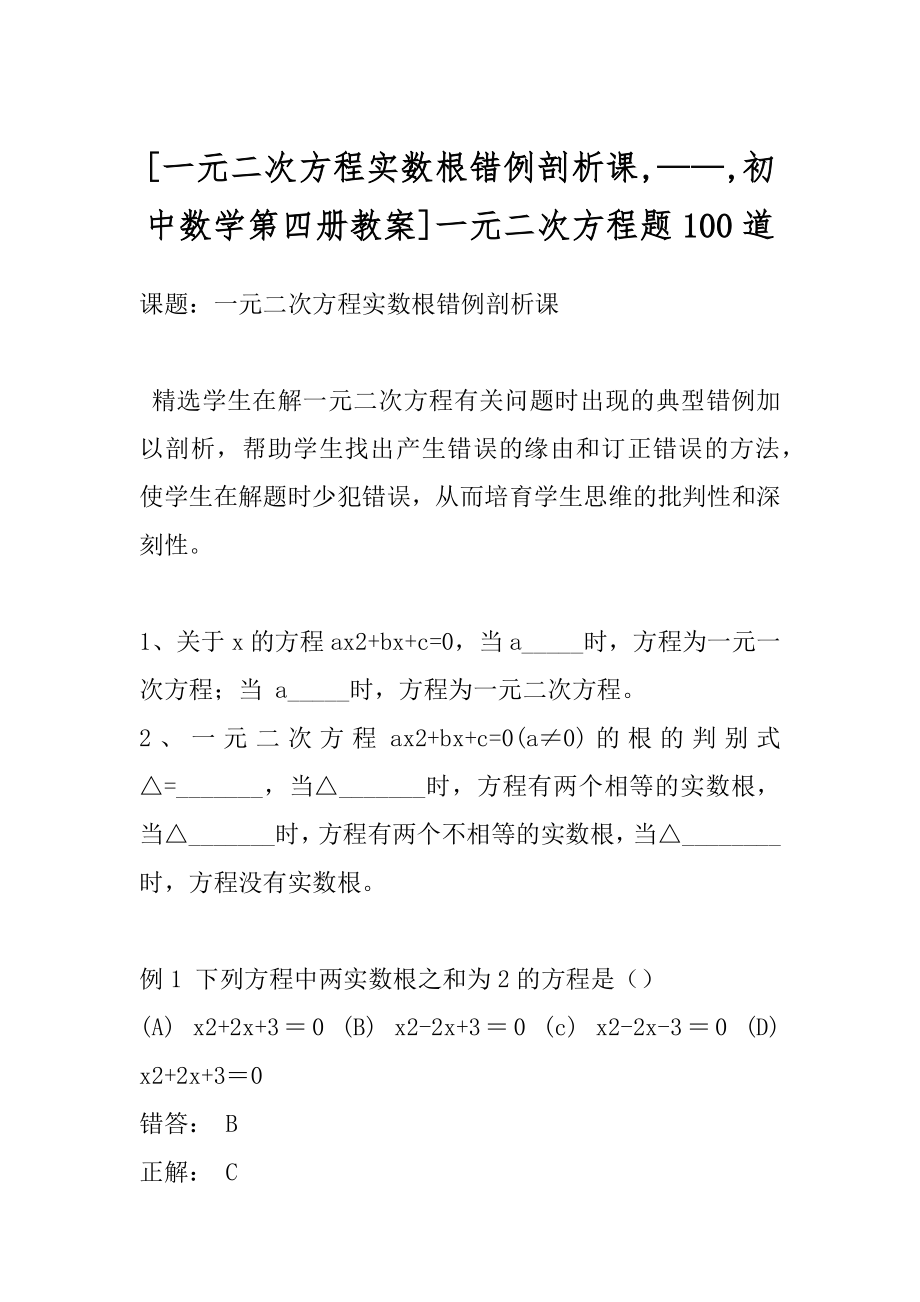 [一元二次方程实数根错例剖析课,——,初中数学第四册教案]一元二次方程题100道.docx_第1页