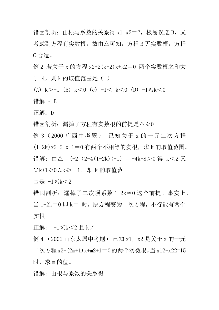 [一元二次方程实数根错例剖析课,——,初中数学第四册教案]一元二次方程题100道.docx_第2页