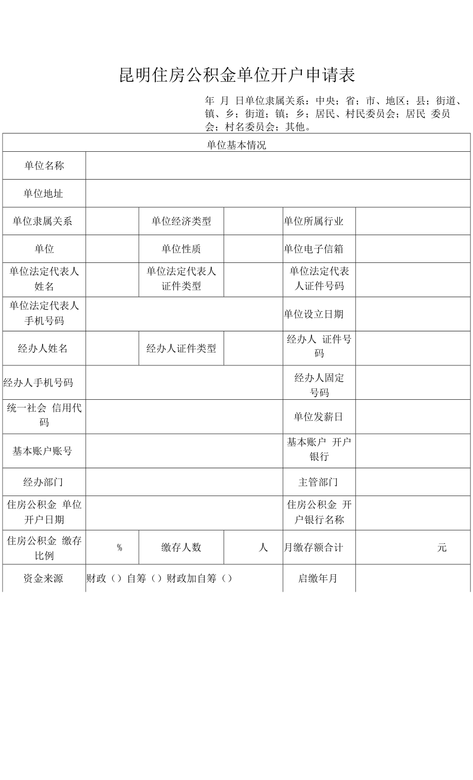 昆明住房公积金单位开户申请表.docx_第1页