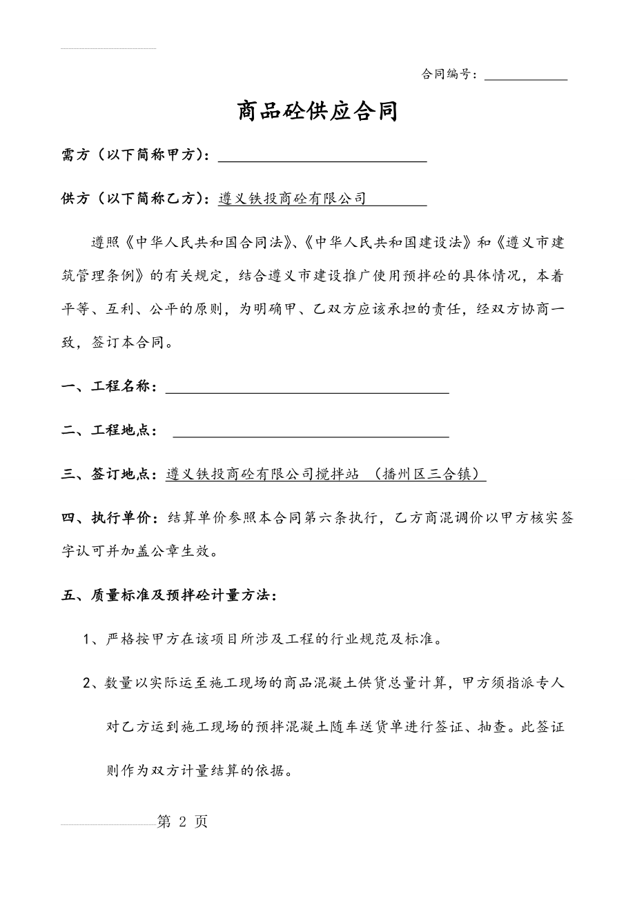 商砼供应合同(10页).doc_第2页