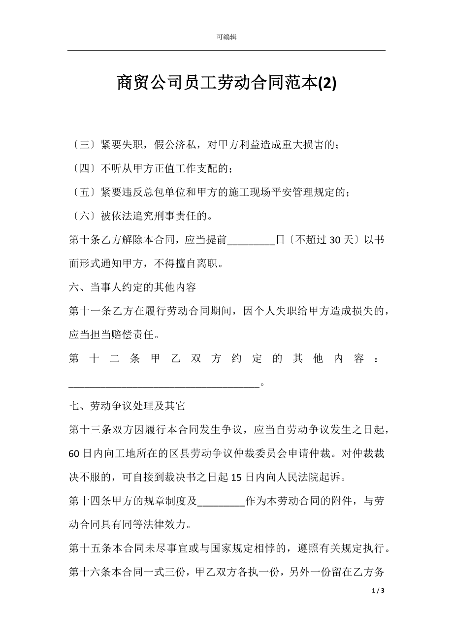 商贸公司员工劳动合同范本(2).docx_第1页