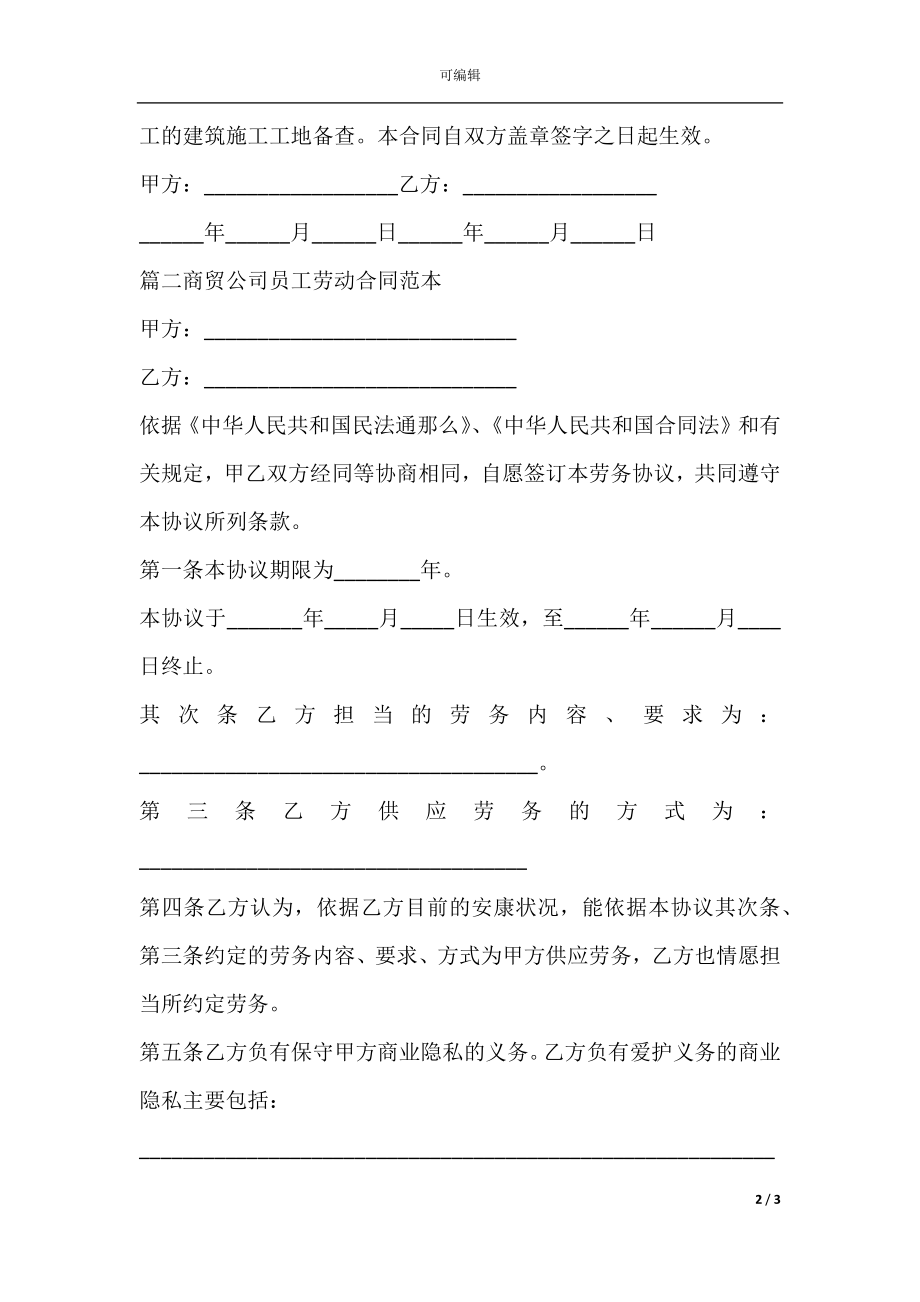 商贸公司员工劳动合同范本(2).docx_第2页