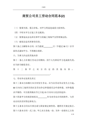 商贸公司员工劳动合同范本(2).docx