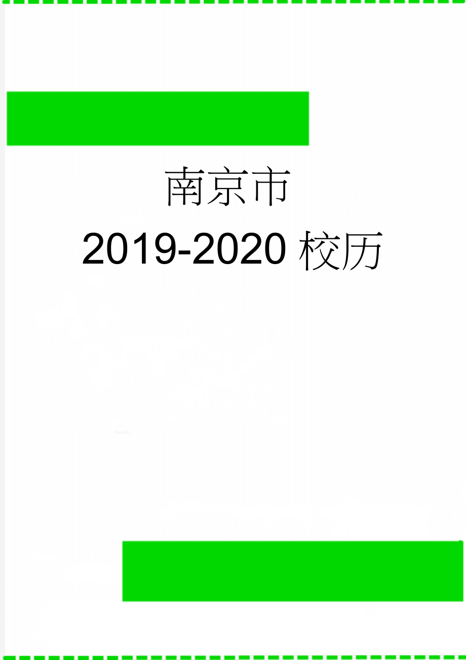 南京市2019-2020校历(5页).doc_第1页