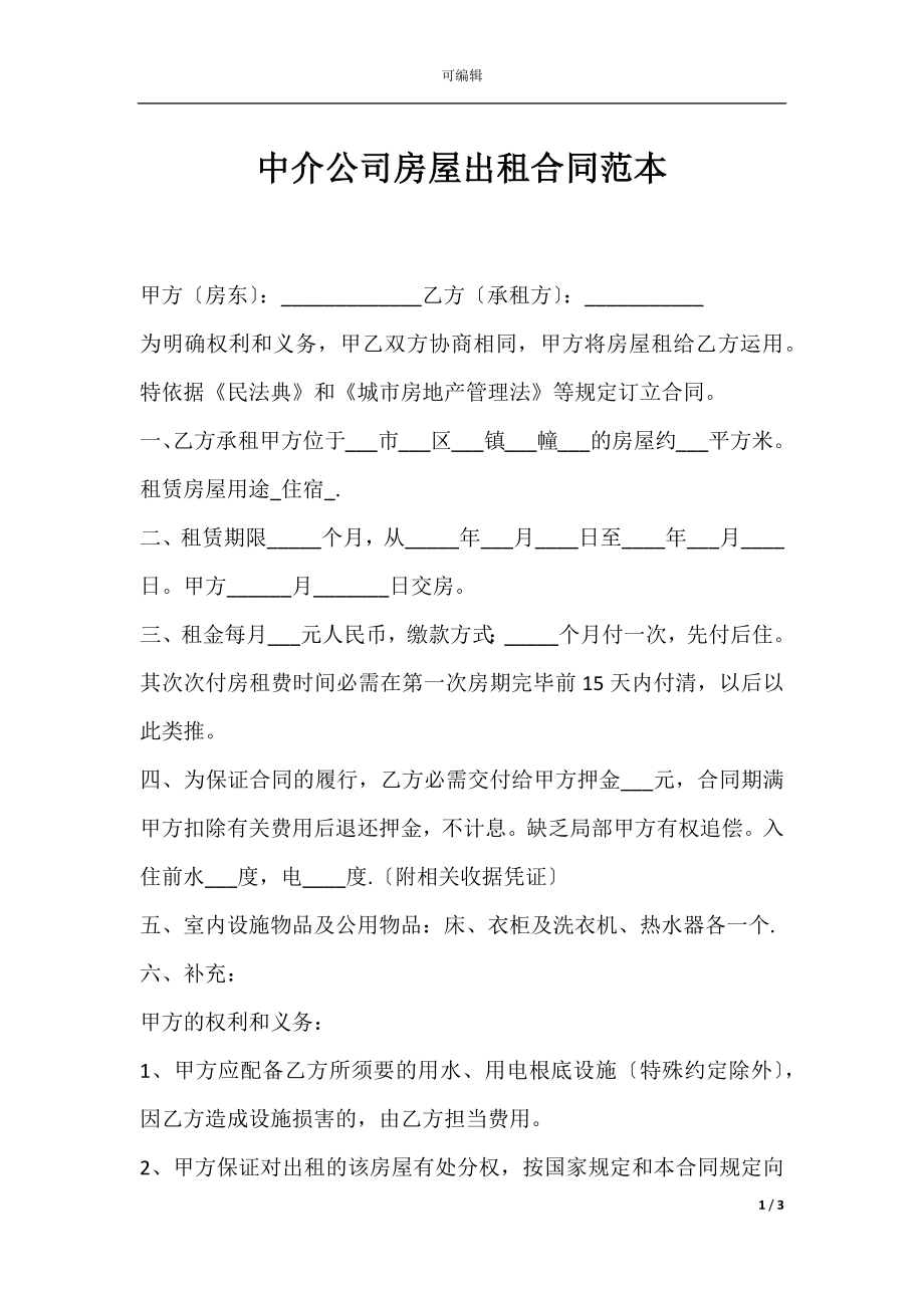 中介公司房屋出租合同范本.docx_第1页