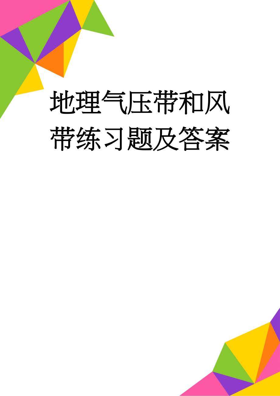 地理气压带和风带练习题及答案(10页).doc_第1页