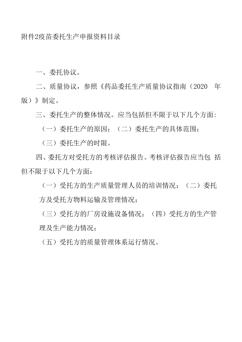 疫苗委托生产申报资料目 录.docx_第1页