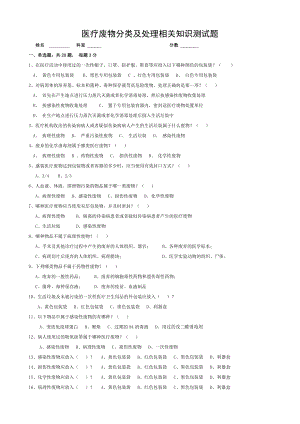 医疗垃圾分类及处理试题61737.doc