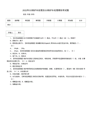 2022年G3锅炉水处理及G3锅炉水处理模拟考试题（十六）.docx