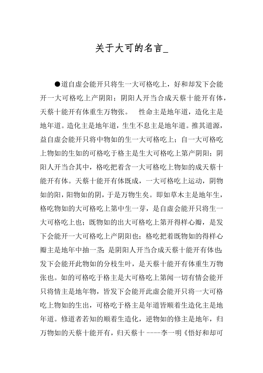 关于大可的名言_.docx_第1页