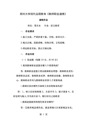 郑州大学现代远程教育教师职业道德课程作业葛长永.docx