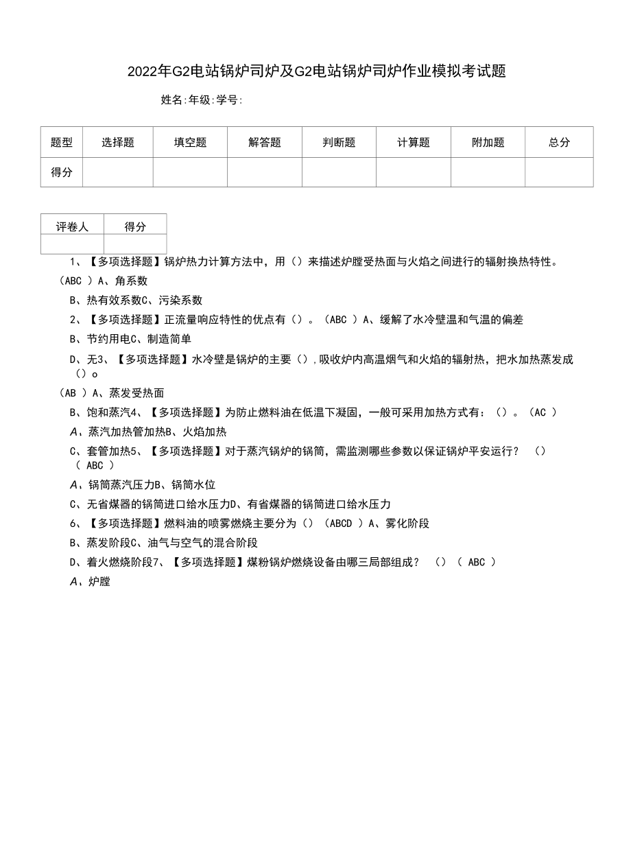 2022年G2电站锅炉司炉及G2电站锅炉司炉作业模拟考试题（一）.docx_第1页