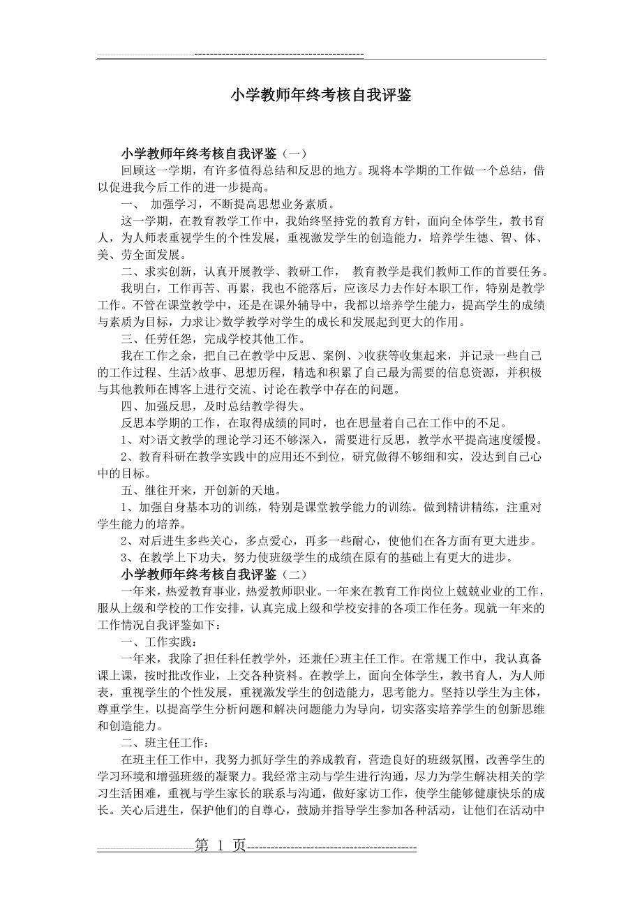 小学教师年终考核自我评鉴(2页).doc_第1页