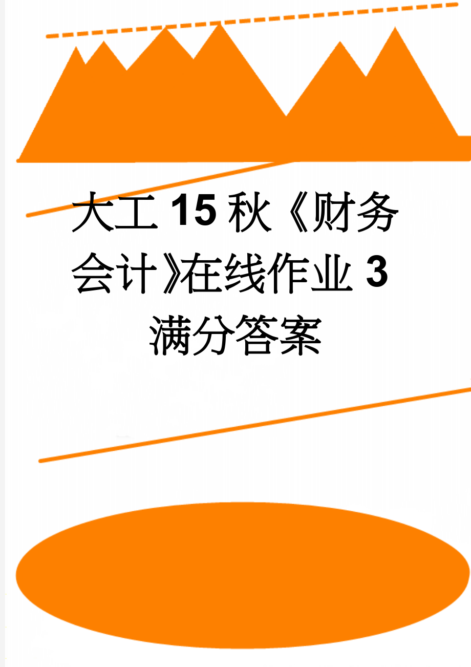 大工15秋《财务会计》在线作业3满分答案(4页).doc_第1页