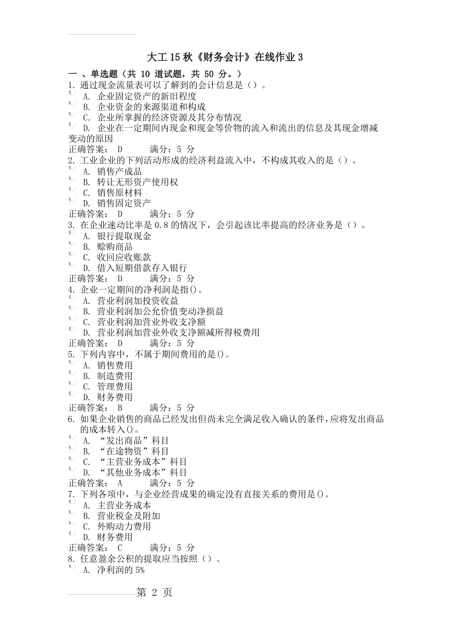 大工15秋《财务会计》在线作业3满分答案(4页).doc_第2页