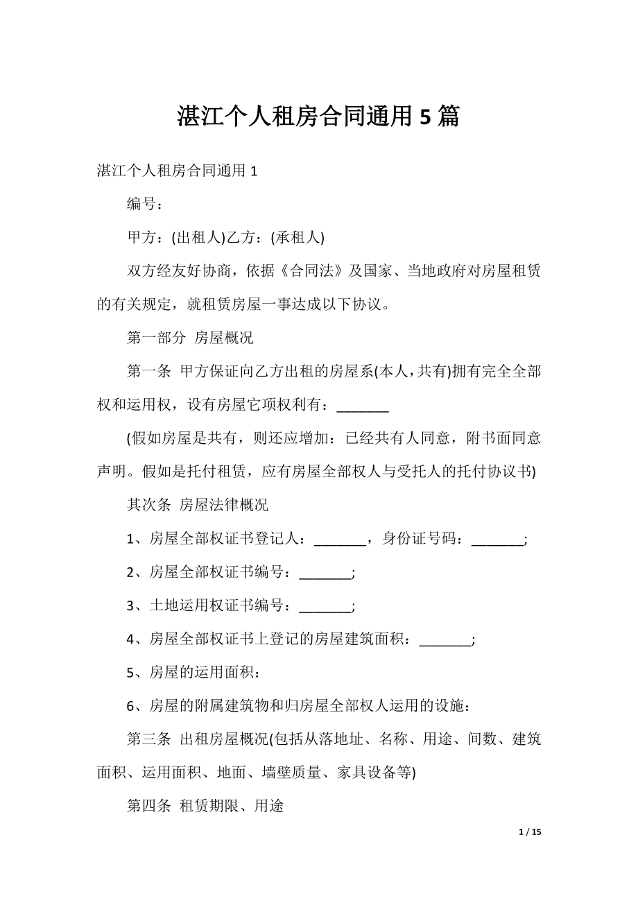 湛江个人租房合同通用5篇.docx_第1页