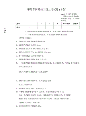 甲醇车间精馏工段上岗试题B卷.docx