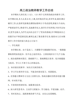 高三政治教师教学工作总结.doc