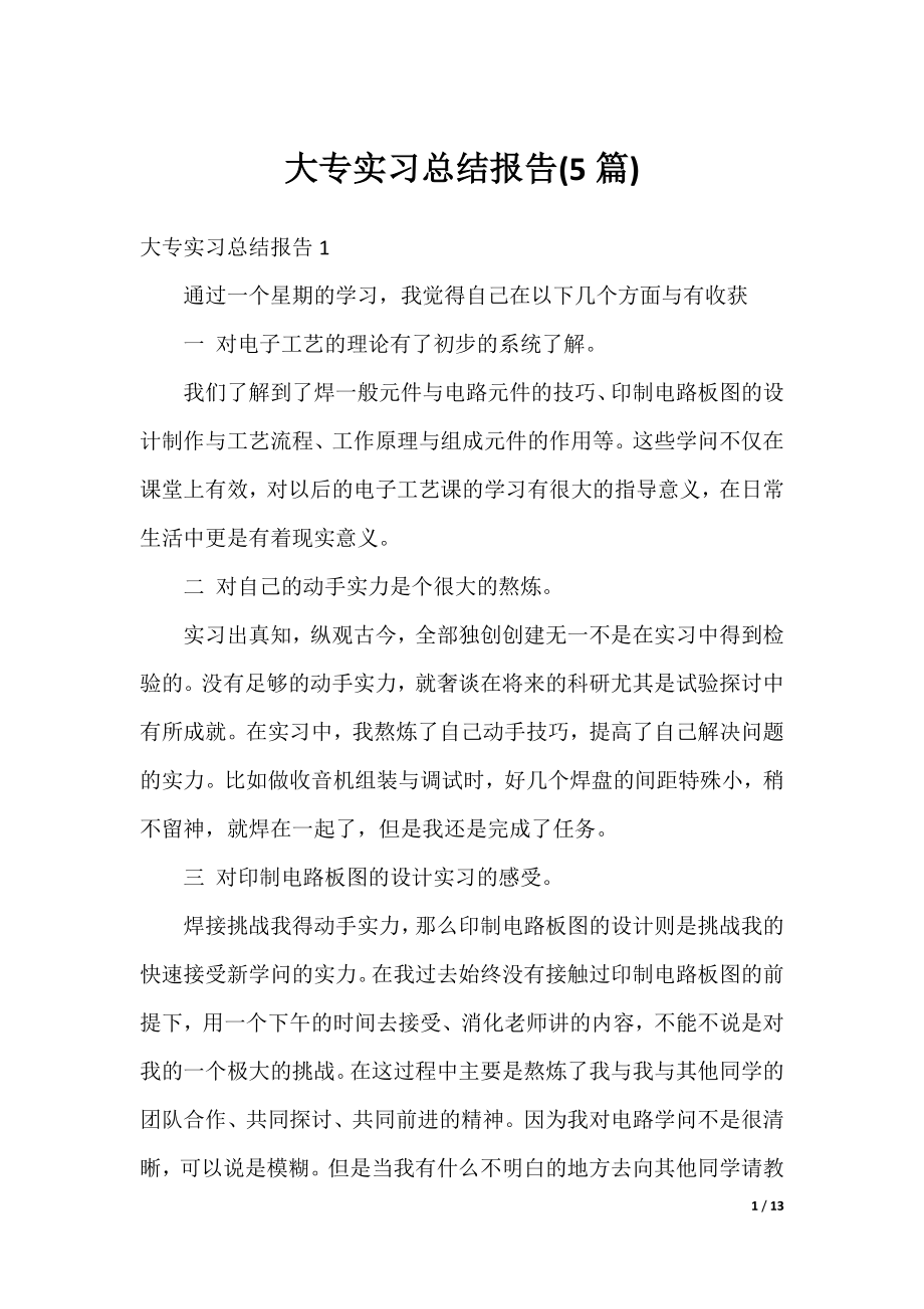 大专实习总结报告(5篇).docx_第1页