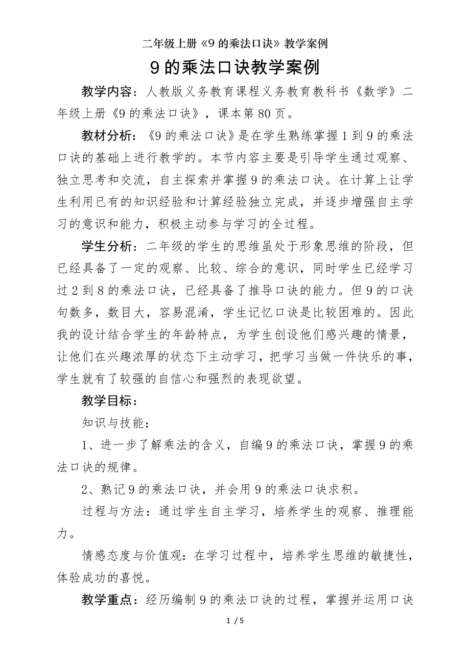 二年级上册9的乘法口诀教学案例.doc_第1页