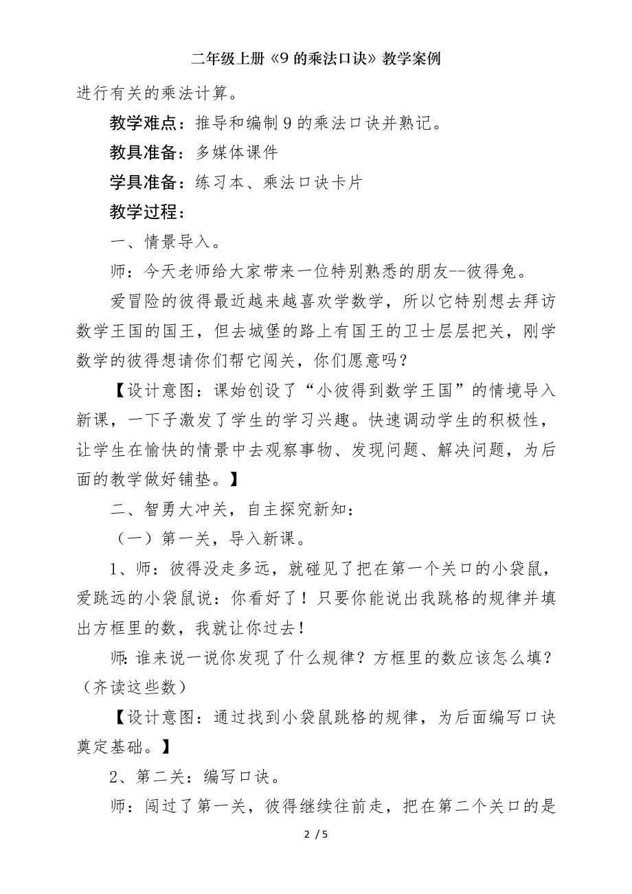 二年级上册9的乘法口诀教学案例.doc_第2页