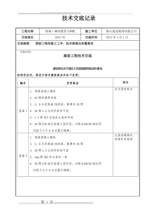 屋面工程技术交底记录(13页).doc