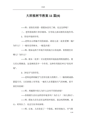 大班植树节教案11篇(4).docx