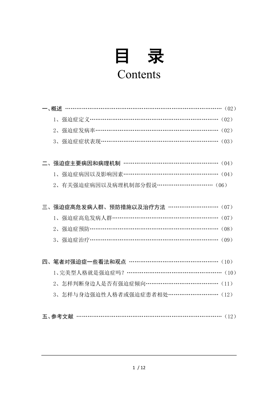 强迫症大学生心理健康期末论文.docx_第1页